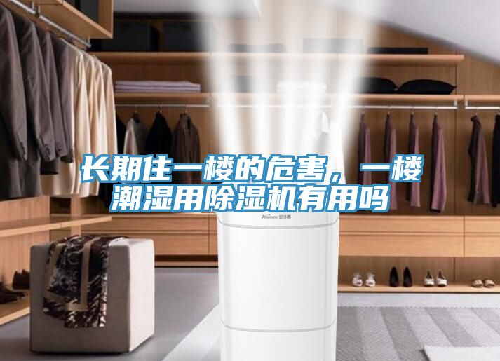 長(zhǎng)期住一樓的危害，一樓潮濕用除濕機(jī)有用嗎