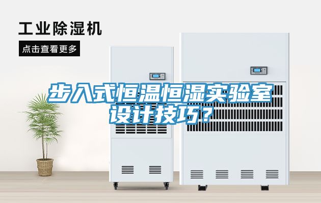 步入式恒溫恒濕實驗室設計技巧？