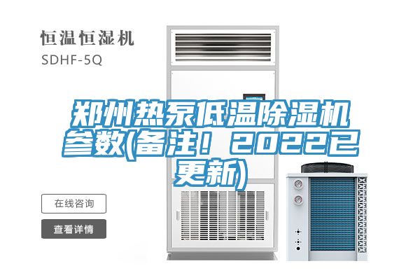 鄭州熱泵低溫除濕機(jī)參數(shù)(備注！2022已更新)