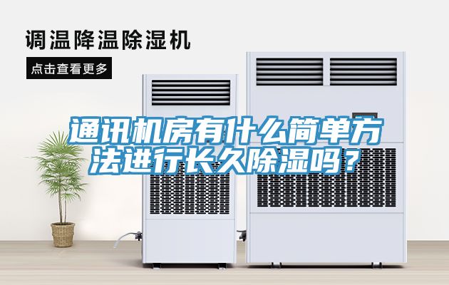 通訊機房有什么簡單方法進行長久除濕嗎？
