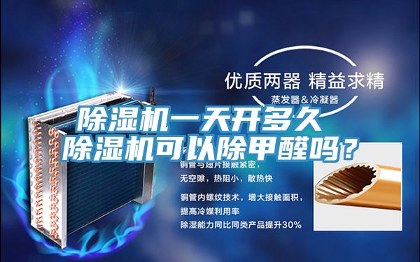 除濕機一天開多久 除濕機可以除甲醛嗎？