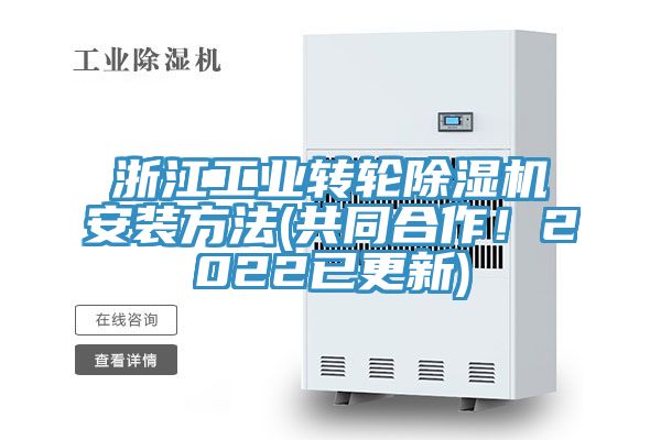 浙江工業(yè)轉(zhuǎn)輪除濕機(jī)安裝方法(共同合作！2022已更新)