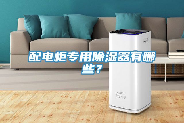 配電柜專用除濕器有哪些？