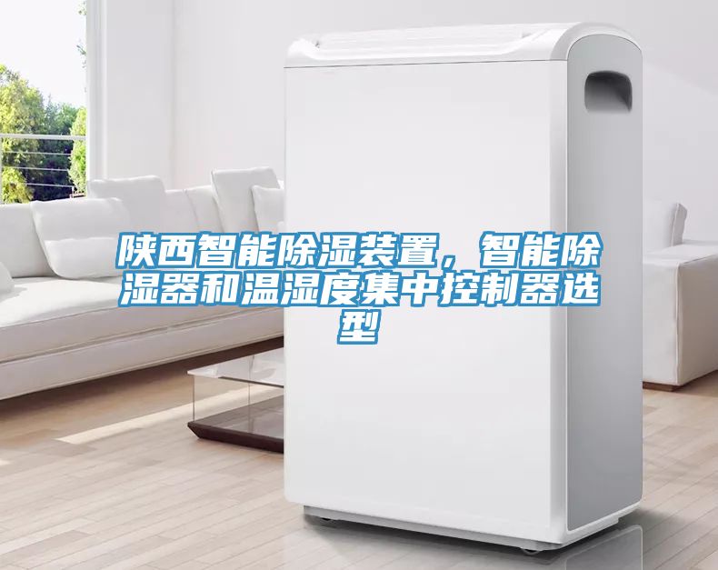 陜西智能除濕裝置，智能除濕器和溫濕度集中控制器選型