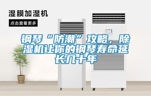 鋼琴“防潮”攻略，除濕機(jī)讓你的鋼琴壽命延長幾十年