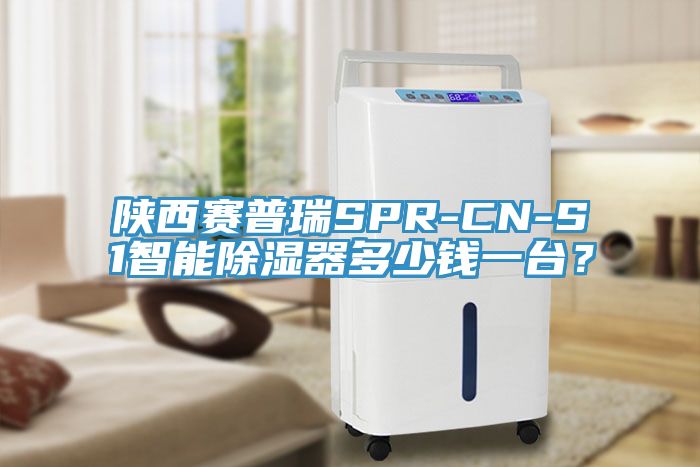 陜西賽普瑞SPR-CN-S1智能除濕器多少錢一臺？