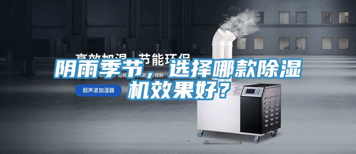 陰雨季節(jié)，選擇哪款除濕機(jī)效果好？
