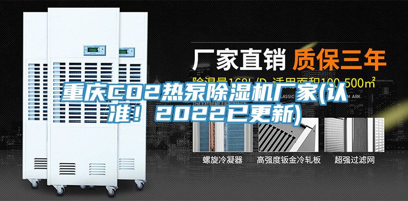 重慶CO2熱泵除濕機(jī)廠家(認(rèn)準(zhǔn)！2022已更新)