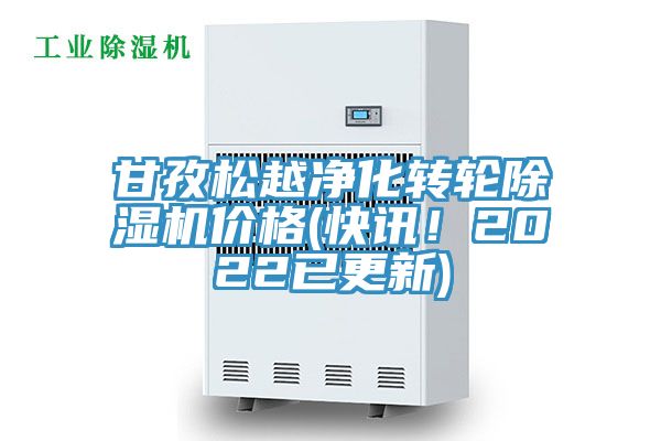 甘孜松越凈化轉(zhuǎn)輪除濕機(jī)價(jià)格(快訊！2022已更新)