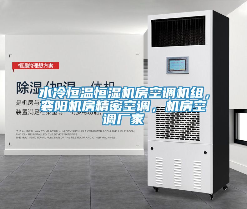 水冷恒溫恒濕機房空調(diào)機組，襄陽機房精密空調(diào)，機房空調(diào)廠家