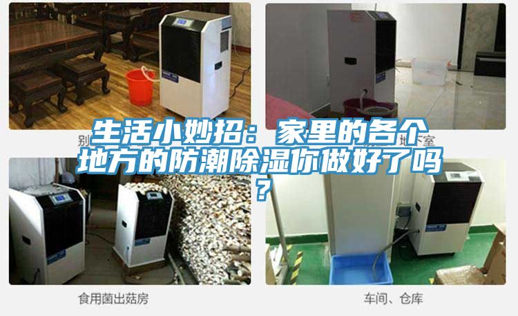 生活小妙招：家里的各個地方的防潮除濕你做好了嗎？