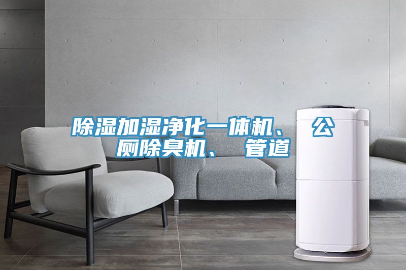 除濕加濕凈化一體機、 公廁除臭機、 管道