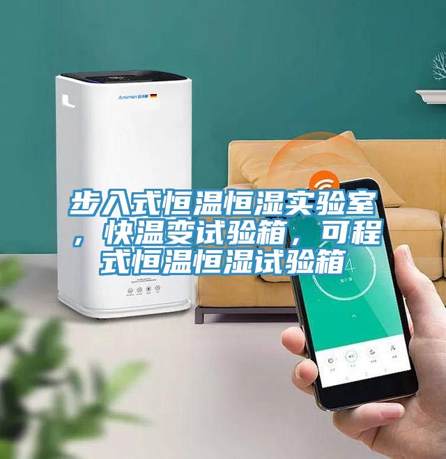 步入式恒溫恒濕實驗室，快溫變試驗箱，可程式恒溫恒濕試驗箱