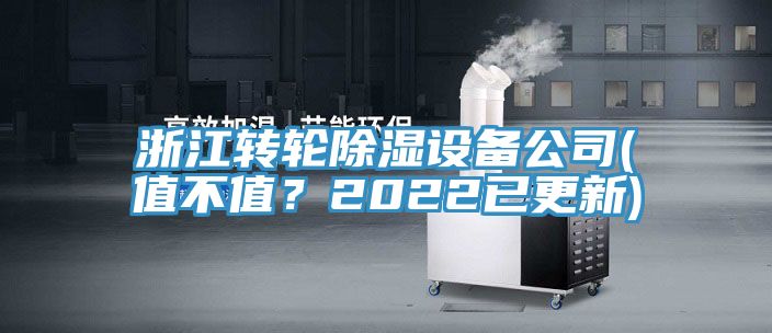浙江轉(zhuǎn)輪除濕設(shè)備公司(值不值？2022已更新)