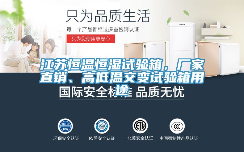 江蘇恒溫恒濕試驗箱，廠家直銷、高低溫交變試驗箱用途