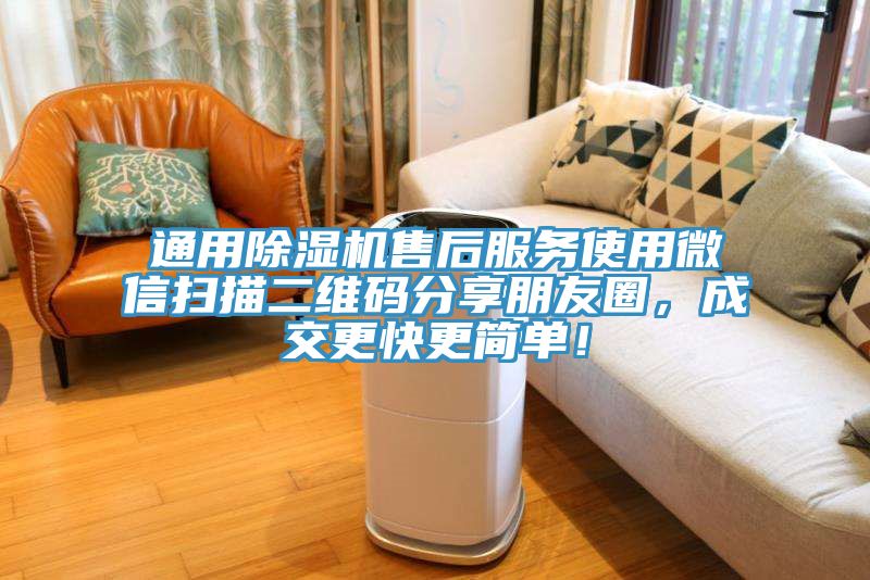 通用除濕機售后服務(wù)使用微信掃描二維碼分享朋友圈，成交更快更簡單！