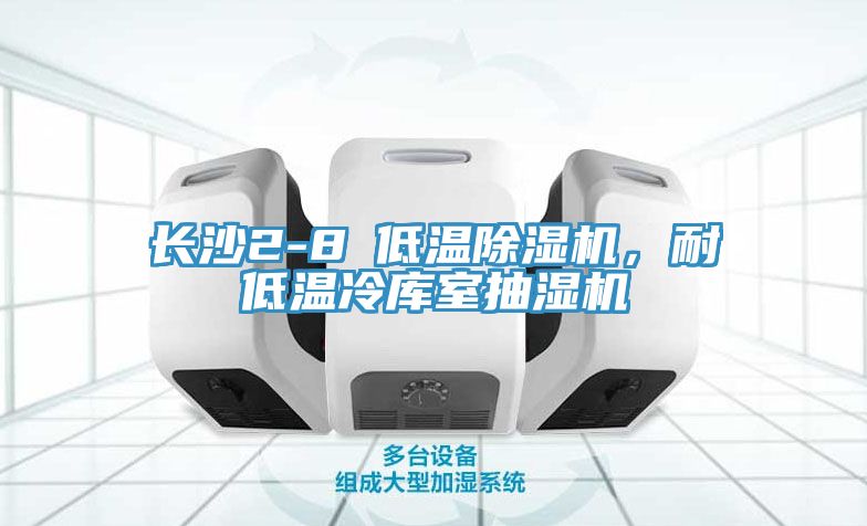長(zhǎng)沙2-8℃低溫除濕機(jī)，耐低溫冷庫(kù)室抽濕機(jī)