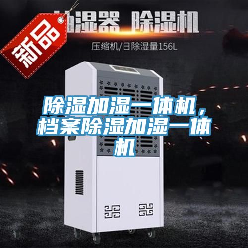 除濕加濕一體機，檔案除濕加濕一體機