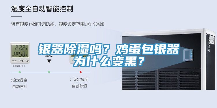 銀器除濕嗎？雞蛋包銀器為什么變黑？