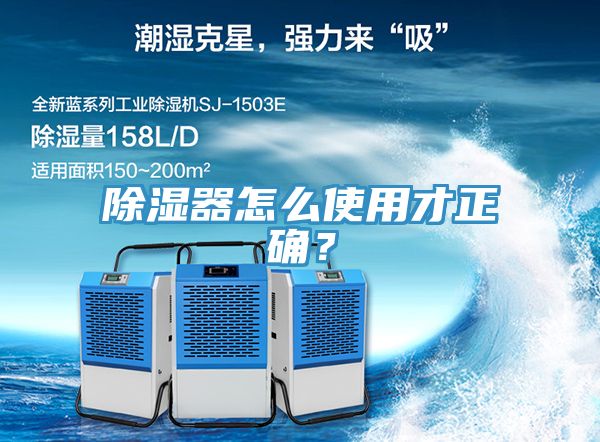 除濕器怎么使用才正確？