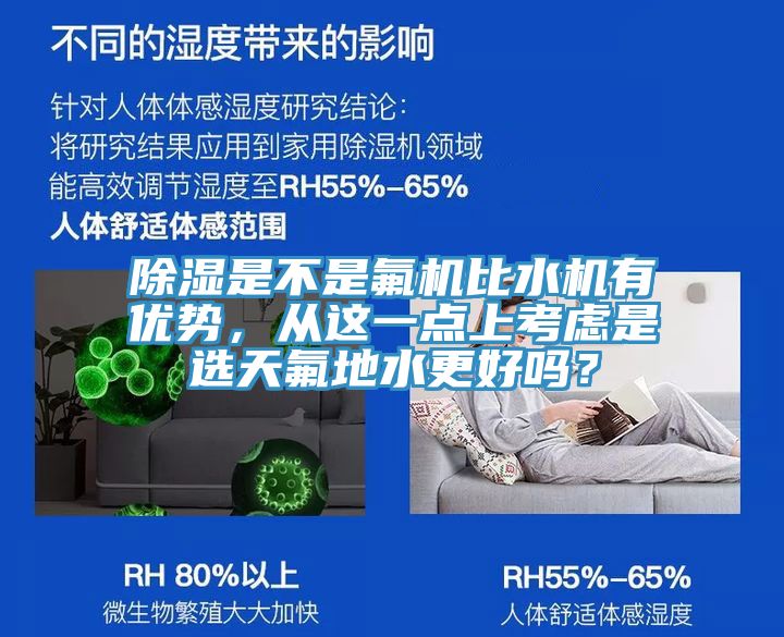 除濕是不是氟機(jī)比水機(jī)有優(yōu)勢(shì)，從這一點(diǎn)上考慮是選天氟地水更好嗎？