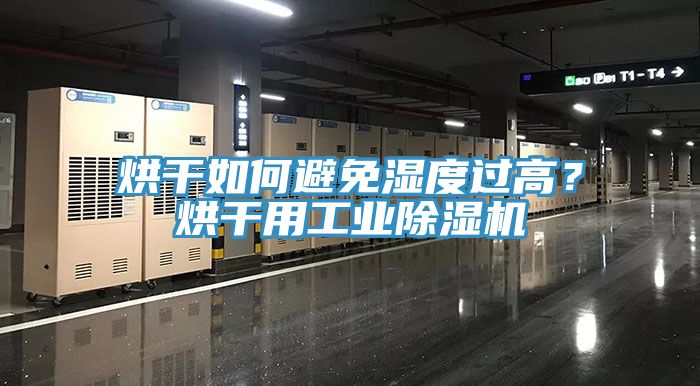 烘干如何避免濕度過(guò)高？烘干用工業(yè)除濕機(jī)