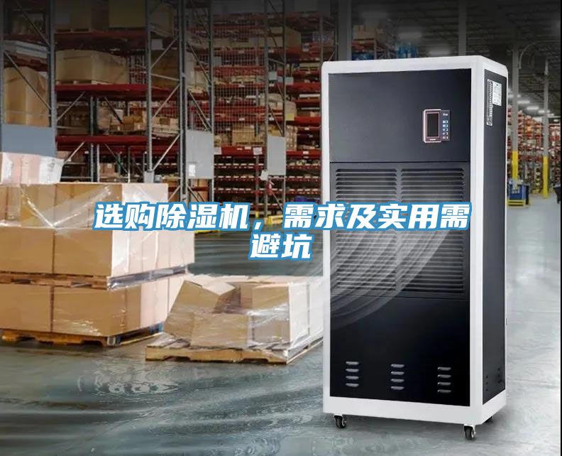 選購除濕機，需求及實用需避坑