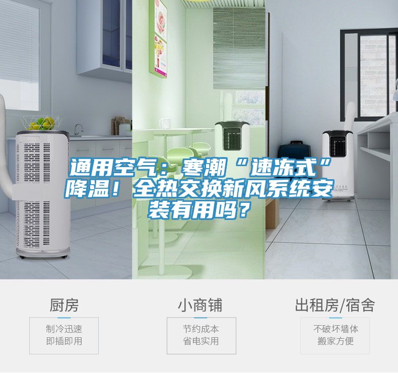 通用空氣：寒潮“速凍式”降溫！全熱交換新風系統(tǒng)安裝有用嗎？