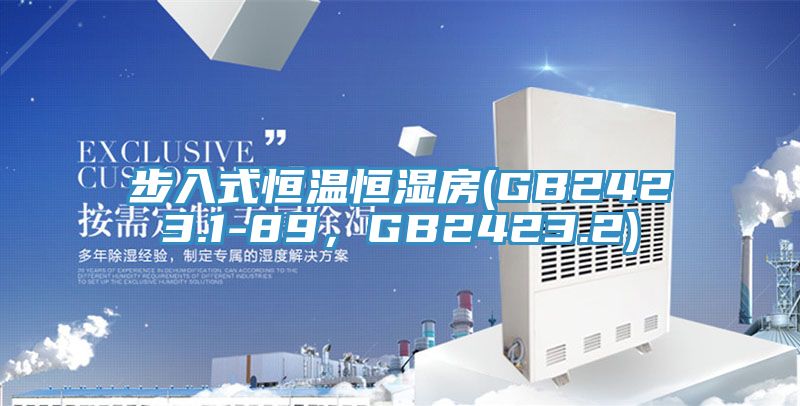 步入式恒溫恒濕房(GB2423.1-89，GB2423.2)