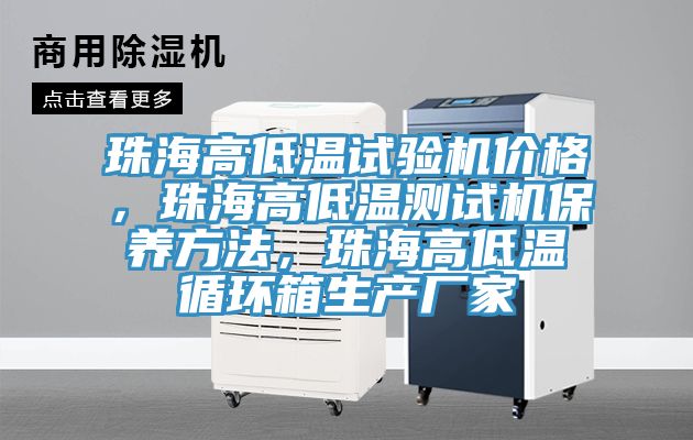 珠海高低溫試驗機價格，珠海高低溫測試機保養(yǎng)方法，珠海高低溫循環(huán)箱生產(chǎn)廠家