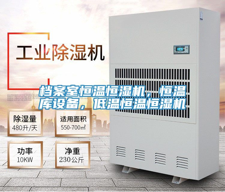 檔案室恒溫恒濕機(jī)，恒溫庫(kù)設(shè)備，低溫恒溫恒濕機(jī)