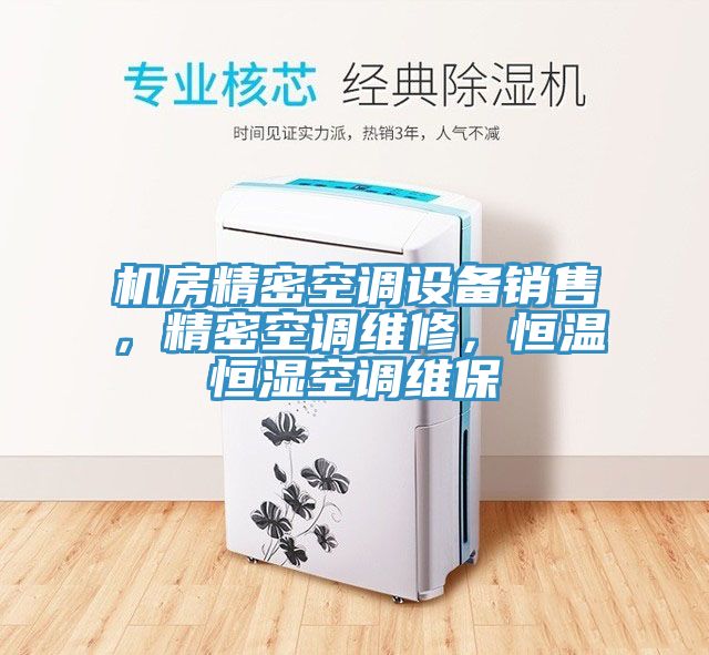 機房精密空調設備銷售，精密空調維修，恒溫恒濕空調維保