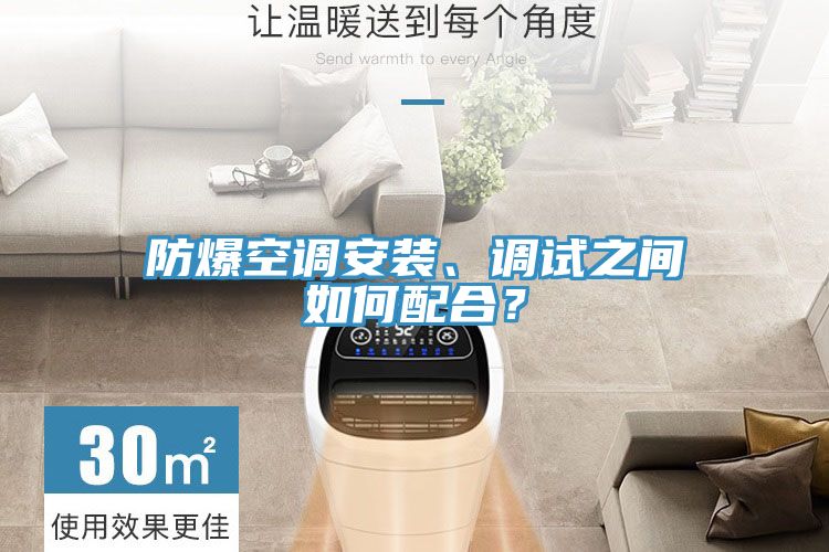 防爆空調(diào)安裝、調(diào)試之間如何配合？