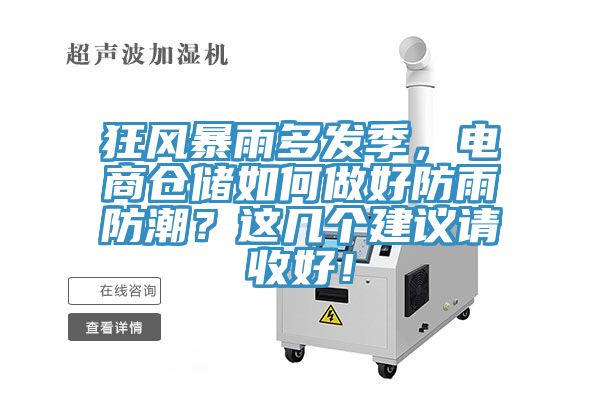 狂風(fēng)暴雨多發(fā)季，電商倉儲如何做好防雨防潮？這幾個建議請收好！
