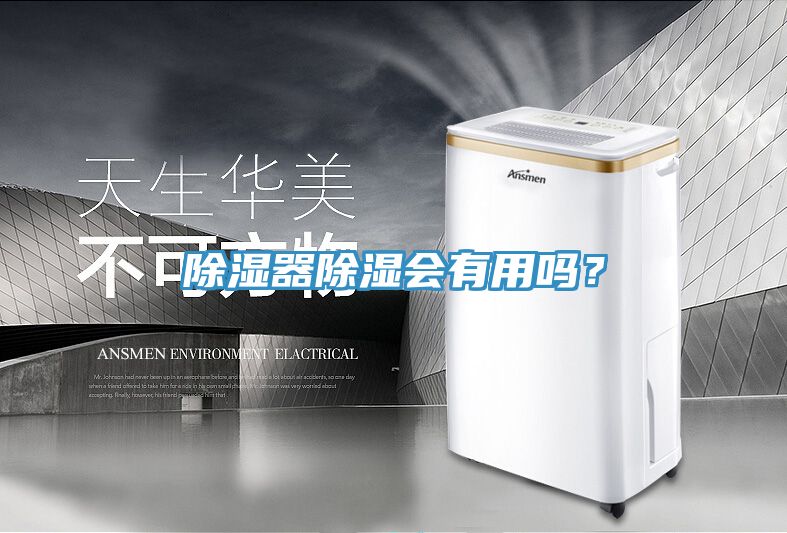 除濕器除濕會(huì)有用嗎？