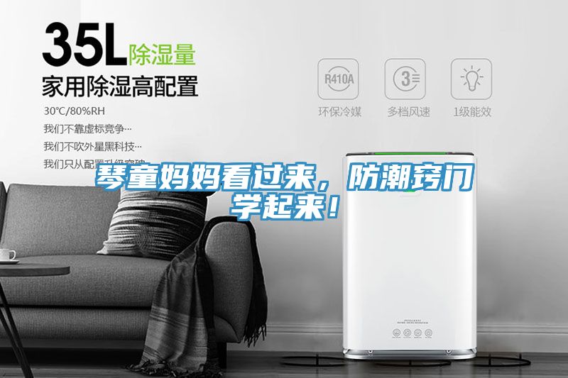 琴童媽媽看過來，防潮竅門學(xué)起來！
