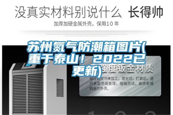 蘇州氮?dú)夥莱毕鋱D片(重于泰山！2022已更新)