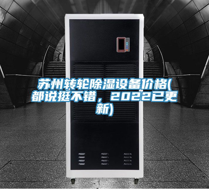 蘇州轉(zhuǎn)輪除濕設備價格(都說挺不錯，2022已更新)