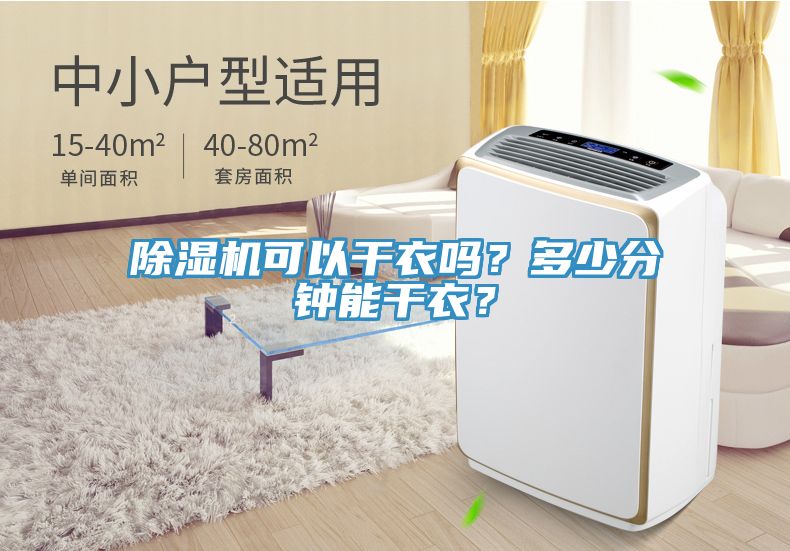 除濕機可以干衣嗎？多少分鐘能干衣？