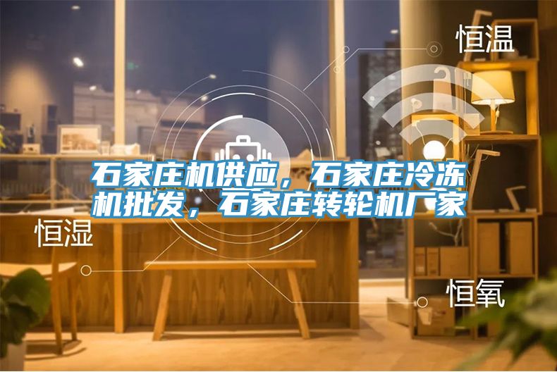 石家莊機(jī)供應(yīng)，石家莊冷凍機(jī)批發(fā)，石家莊轉(zhuǎn)輪機(jī)廠家