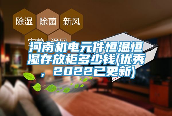 河南機電元件恒溫恒濕存放柜多少錢(優(yōu)秀，2022已更新)