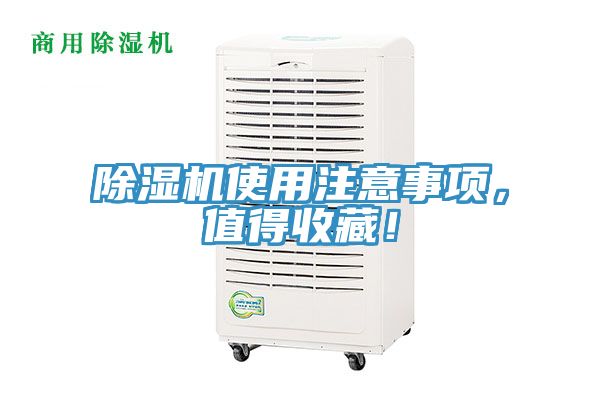 除濕機使用注意事項，值得收藏！