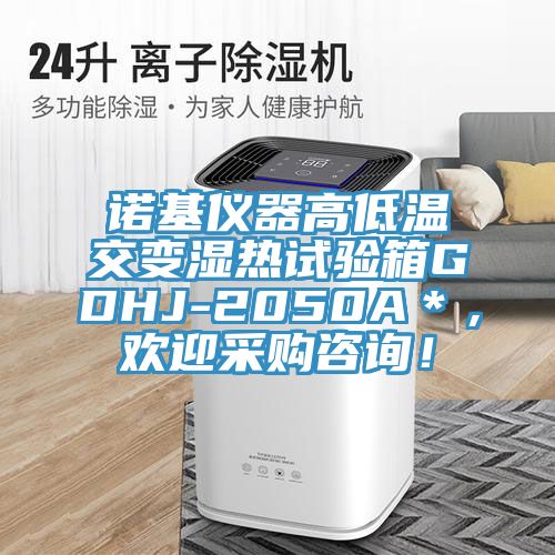諾基儀器高低溫交變濕熱試驗(yàn)箱GDHJ-2050A＊，歡迎采購咨詢！