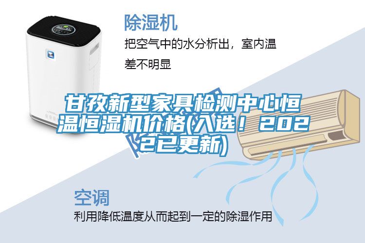 甘孜新型家具檢測(cè)中心恒溫恒濕機(jī)價(jià)格(入選！2022已更新)