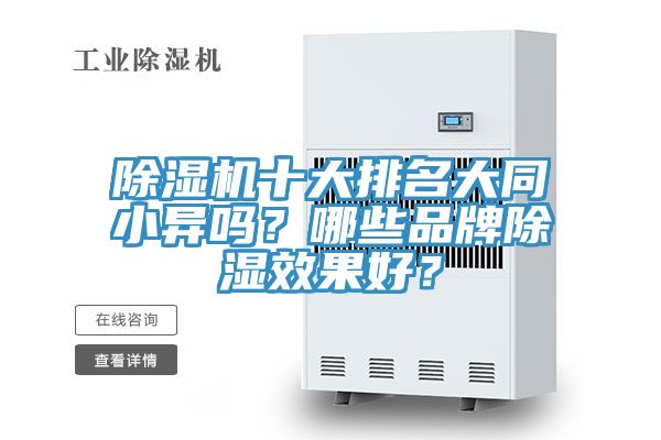 除濕機(jī)十大排名大同小異嗎？哪些品牌除濕效果好？