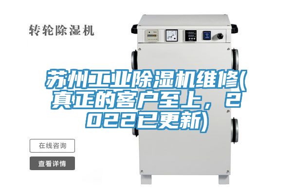 蘇州工業(yè)除濕機(jī)維修(真正的客戶至上，2022已更新)