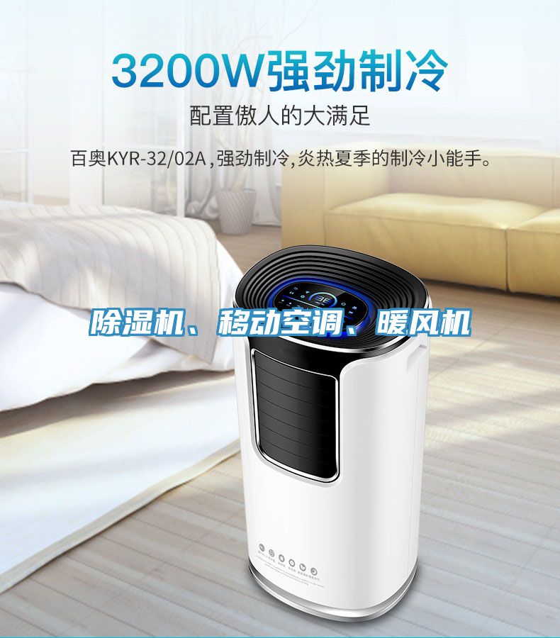 除濕機(jī)、移動(dòng)空調(diào)、暖風(fēng)機(jī)