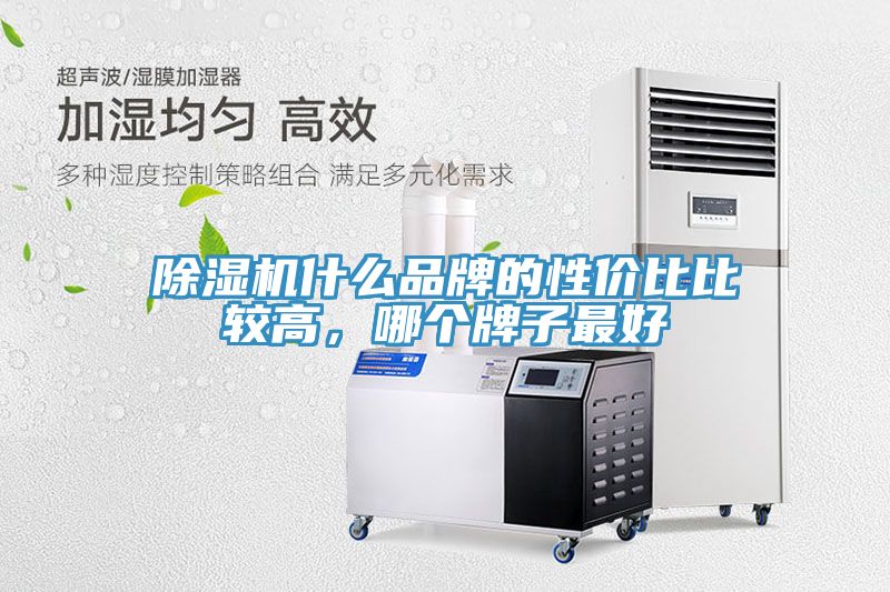 除濕機(jī)什么品牌的性價(jià)比比較高，哪個(gè)牌子最好