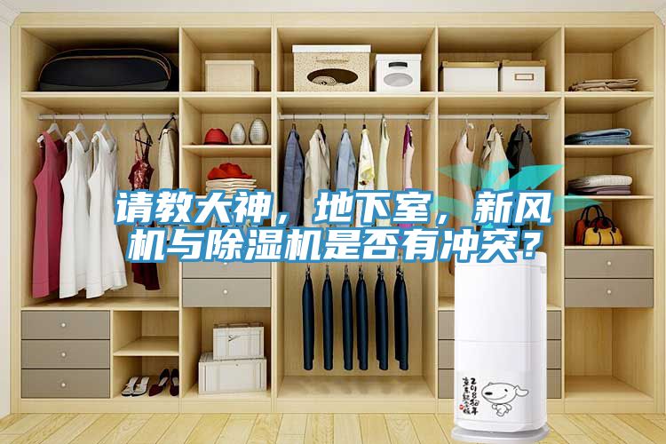 請(qǐng)教大神，地下室，新風(fēng)機(jī)與除濕機(jī)是否有沖突？