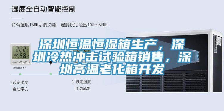 深圳恒溫恒濕箱生產(chǎn)，深圳冷熱沖擊試驗(yàn)箱銷(xiāo)售，深圳高溫老化箱開(kāi)發(fā)